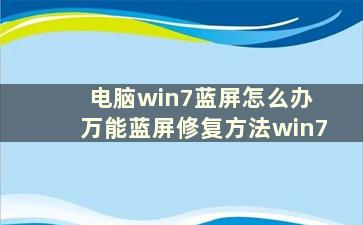 电脑win7蓝屏怎么办 万能蓝屏修复方法win7